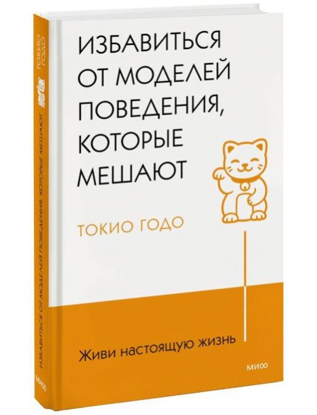 Живи настоящую жизнь. Избавиться от моделей поведения, которые мешают