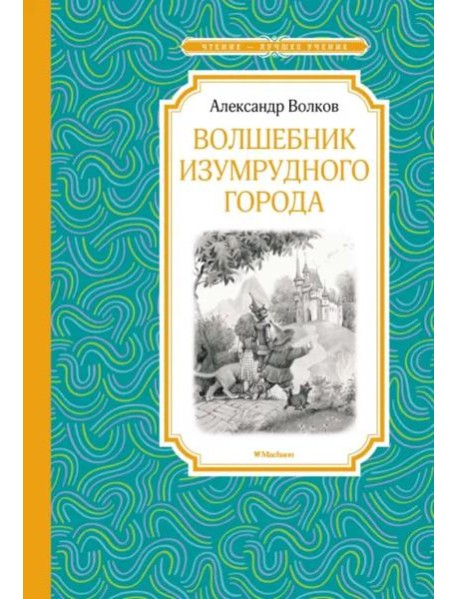 Волшебник Изумрудного города