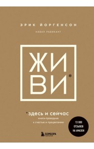 Живи здесь и сейчас: книга-проводник к счастью и процветанию