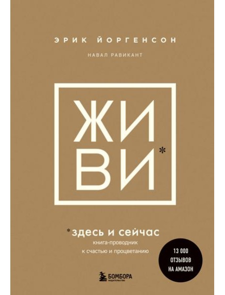 Живи здесь и сейчас: книга-проводник к счастью и процветанию
