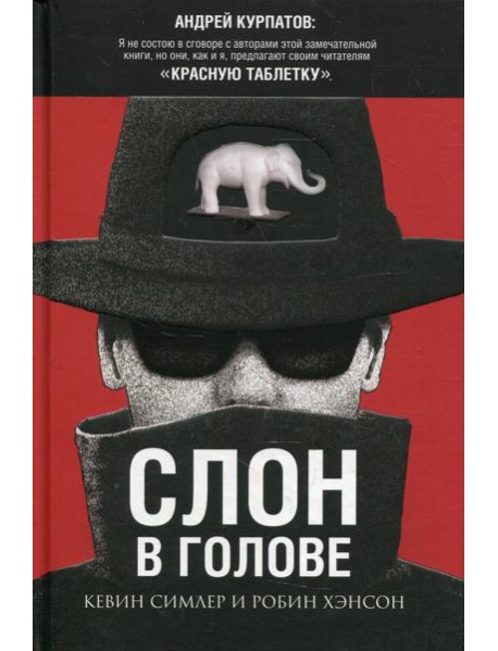 Слон в голове. Скрытые мотивы в повседней жизни