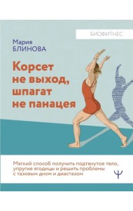 Корсет не выход, шпагат не панацея. Мягкий способ получить подтянутое тело, упругие ягодицы