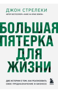 Большая пятерка для жизни. Две истории о том, как реализовать свое предназначение в бизнесе
