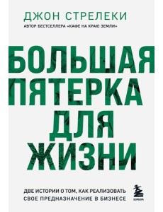 Большая пятерка для жизни. Две истории о том, как реализовать свое предназначение в бизнесе