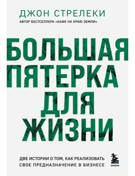 Большая пятерка для жизни. Две истории о том, как реализовать свое предназначение в бизнесе