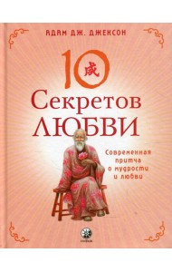 Десять секретов Любви: Современная притча о мудрости и любви