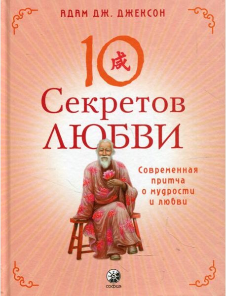 Десять секретов Любви: Современная притча о мудрости и любви