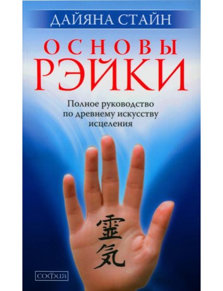 Основы Рэйки: Полное руководство по древнему искусству исцеления