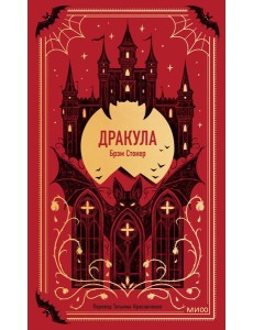 Дракула