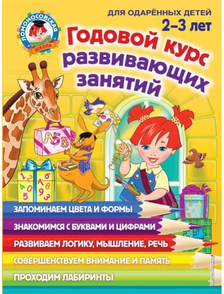 Годовой курс развивающих занятий: для детей 2-3 лет