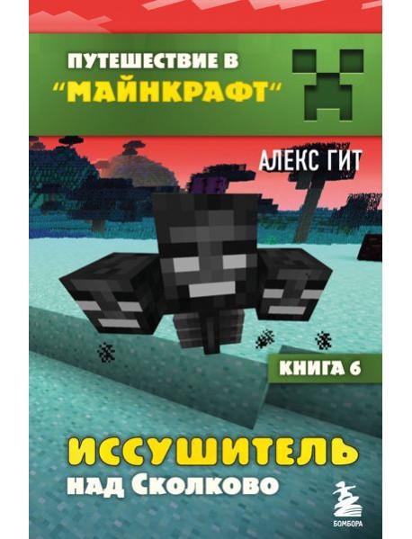 Путешествие в Майнкрафт. Книга 6. Иссушитель над Сколково