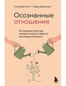 Осознанные отношения. 25 привычек для пар, которые помогут обрести настоящую близость