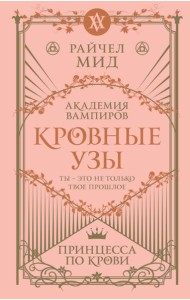 Кровные узы. Кн. 1. Принцесса по крови