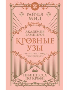 Кровные узы. Кн. 1. Принцесса по крови