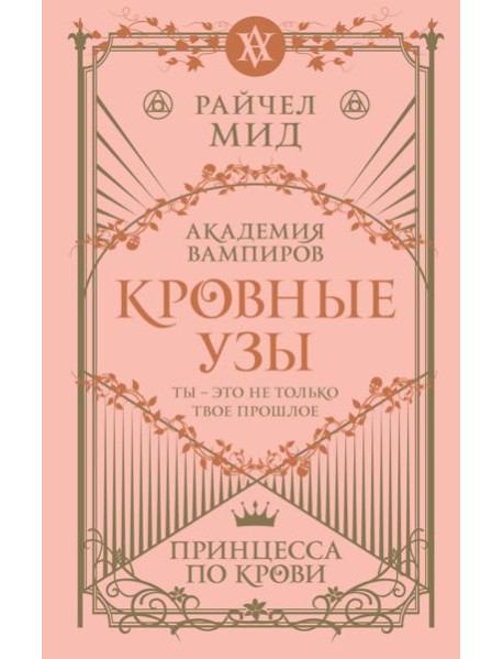 Кровные узы. Кн. 1. Принцесса по крови