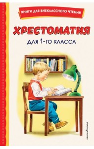 Хрестоматия для 1-го класса (с ил.)