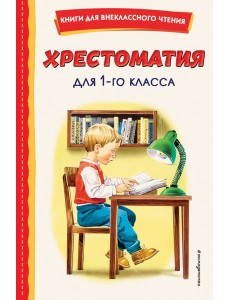 Хрестоматия для 1-го класса (с ил.)