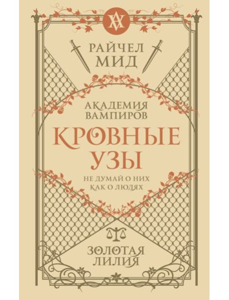 Кровные узы. Кн. 2. Золотая лилия