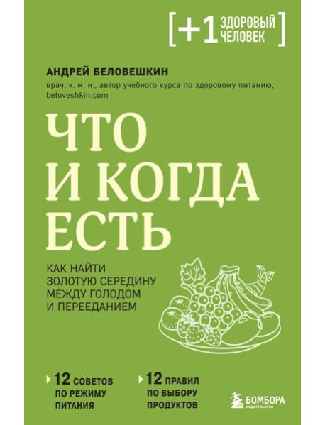 Что и когда есть. Как найти золотую середину между голодом и перееданием