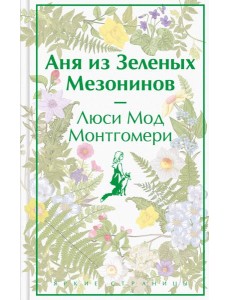 Аня из Зеленых Мезонинов