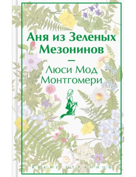 Аня из Зеленых Мезонинов