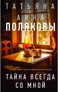 Тайна всегда со мной: роман