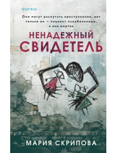 Ненадежный свидетель
