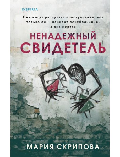 Ненадежный свидетель