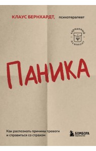 Паника. Как распознать причины тревоги и справиться со страхом