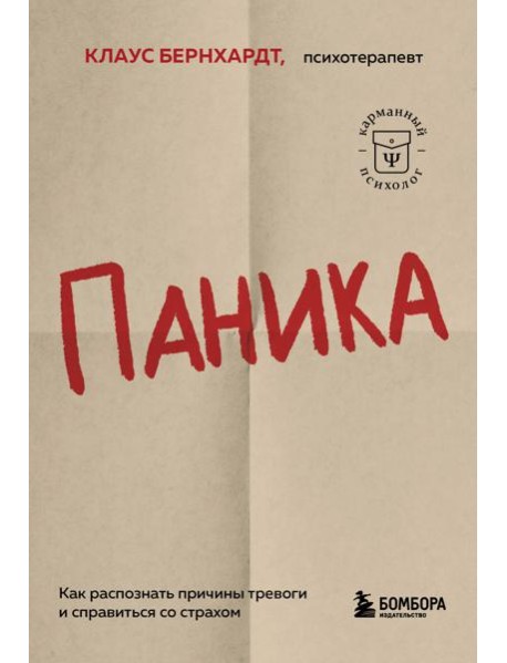 Паника. Как распознать причины тревоги и справиться со страхом