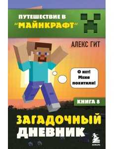 Путешествие в Майнкрафт. Книга 8. Загадочный дневник