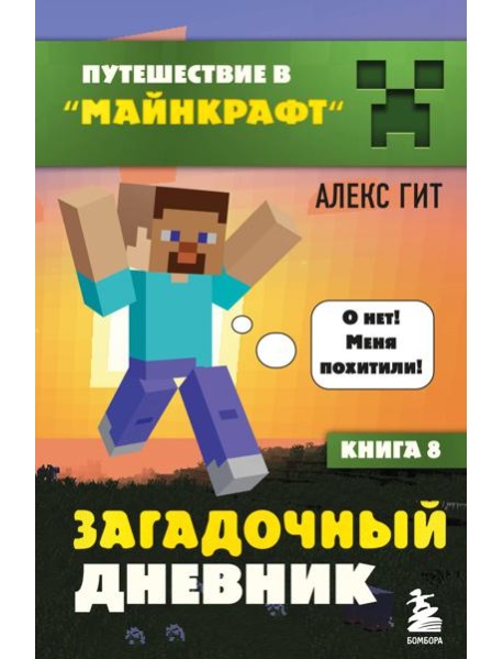 Путешествие в Майнкрафт. Книга 8. Загадочный дневник
