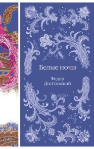 Белые ночи
