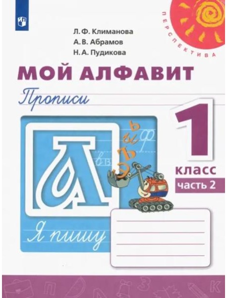 Мой алфавит. Прописи. 1 класс. В 2-х частях. Часть 2