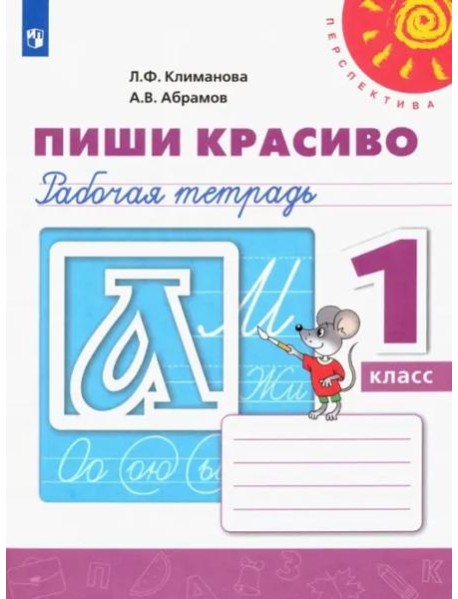 Пиши красиво. 1 класс. Рабочая тетрадь. ФГОС