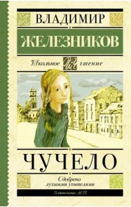Чучело