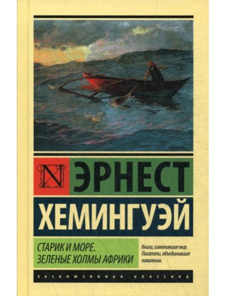 Старик и море. Зеленые холмы Африки: повести