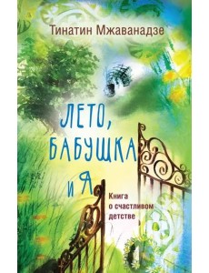 Лето, бабушка и я