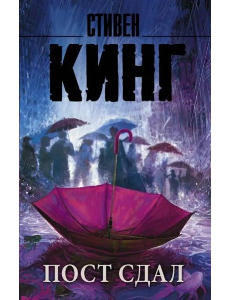 Пост сдал