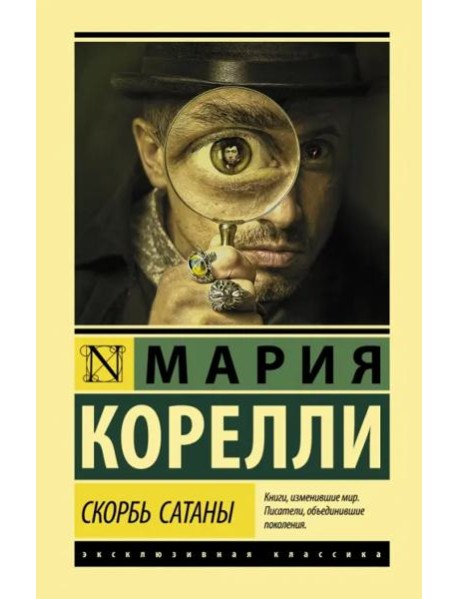 Скорбь Сатаны