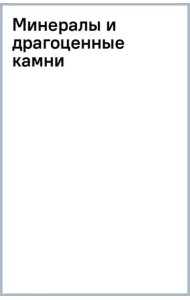Минералы и драгоценные камни