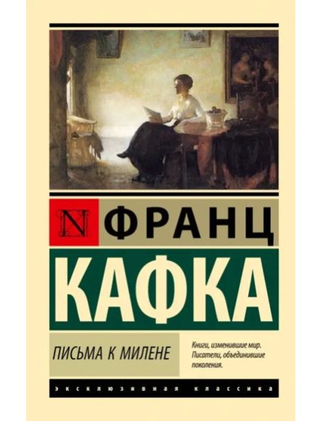 Письма к Милене