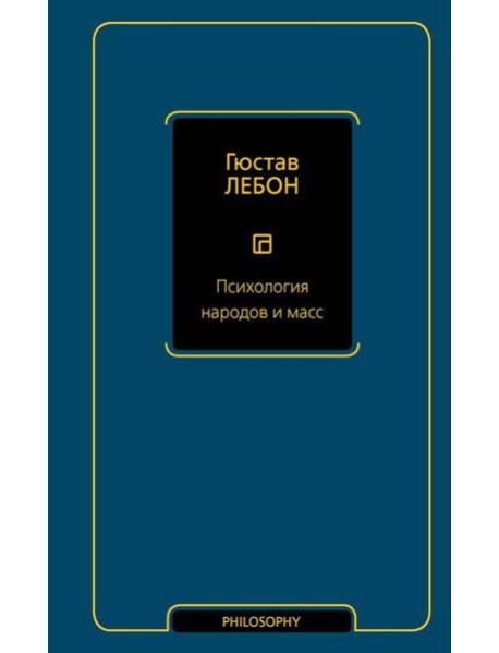 Психология народов и масс