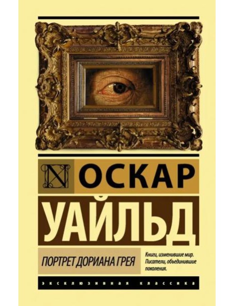 Портрет Дориана Грея