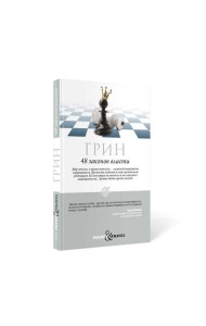 48 законов власти