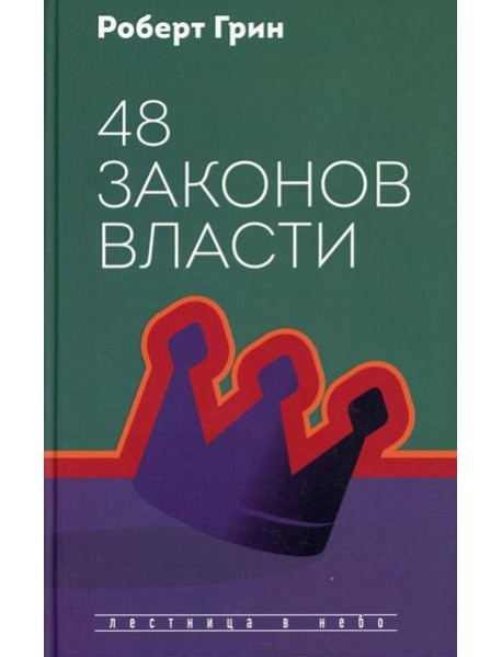 48 законов власти