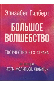 Большое волшебство
