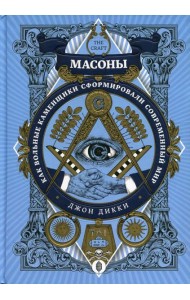 Масоны. Как вольные каменщики сформировали современный мир