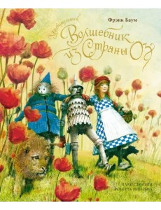 Удивительный волшебник из страны Оз (новое оформление)