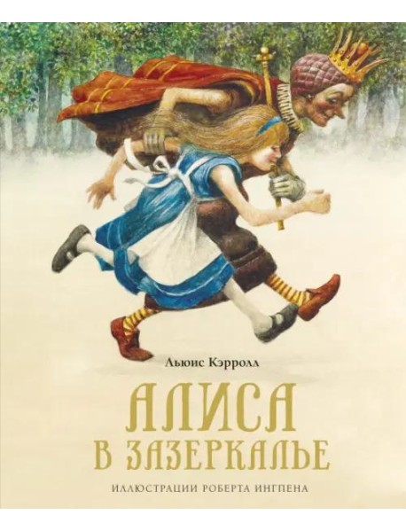 Алиса в Зазеркалье (новая обложка)